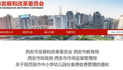 西安重要通知！事关中小学幼儿园伙食费