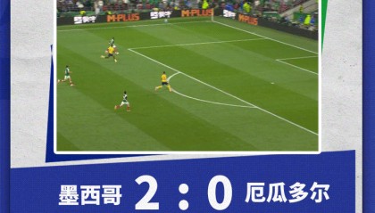 四战全胜零失球 墨西哥2-0厄瓜多尔晋级16强