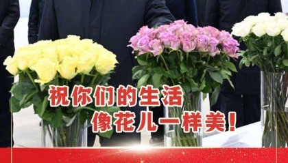 习近平：祝你们的生活像花儿一样美！