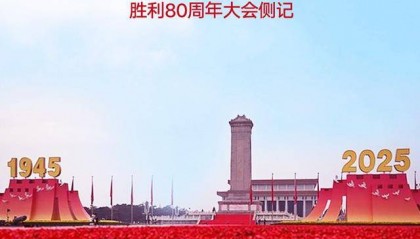 向着新的伟大胜利,前进!——纪念中国人民抗日战争暨世界反法西斯战争胜利80周年大会侧记