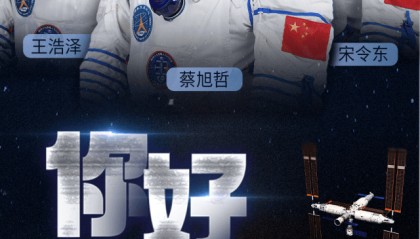 神舟十九号航天员乘组：蔡旭哲、宋令东、王浩泽