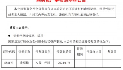 明起停牌！又有重磅宣布，适用重大重组！