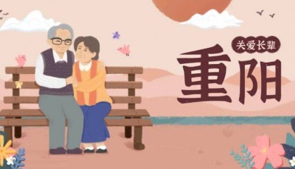 重阳敬老 健康同行——关爱老年人 科学管理老年病