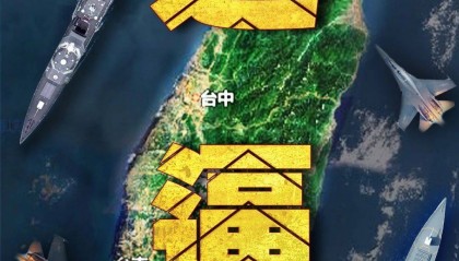 “台独”意味着战争！东部战区发布：多向抵近台岛