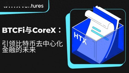 火币研究院丨BTCFi与CoreX：引领比特币去中心化金融的未来