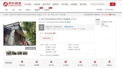 每平米房价约37万元 北京东城区“小平房”在京东资产交易平台以1626万元成交