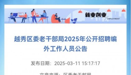 广州一老干部局招聘编外人员要求年龄50岁以上？官方回应：工作轻松，只招退休的