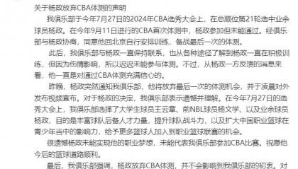 四川官方:杨政突然通知俱乐部放弃体测 遗憾并理解