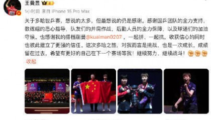 王曼昱发文回顾多哈世乒赛