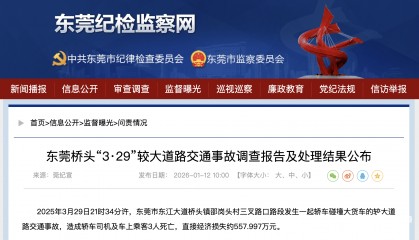 致3人死亡，东莞“3·29”较大道路交通事故调查报告公布