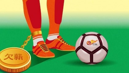 足球报:劣币驱逐良币,中甲中乙把欠薪当成“理所当然”
