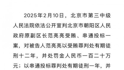 朝阳区原副区长范亮亮因受贿、串通投标获刑十二年半