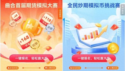 玩模拟赢现金、兑好礼!曲合期货模拟交易大赛火热开启!