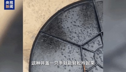 村道新换井盖“一碰就碎”，多部门联合调查