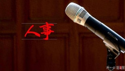 三名中央委员,职务有变动