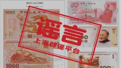 明年将上市新版1000元人民币？假的！