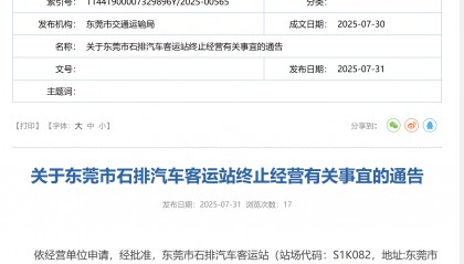 8月15日起，东莞市石排汽车客运站将正式停运