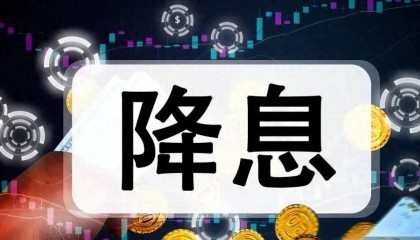 比特币（BTC）降息的正确认知！十大利好迎接大牛市！