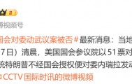 51票对49票，禁止特朗普绕过国会对委内瑞拉动武议案被否决