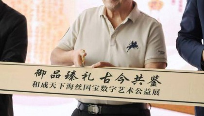 数字之光点亮海丝文明传承路，和成天下助力海丝数字艺术公益展