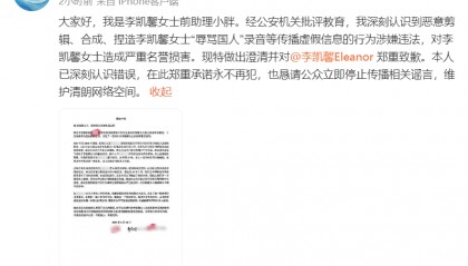 李凯馨前助理致歉：“辱骂国人”录音为恶意剪辑