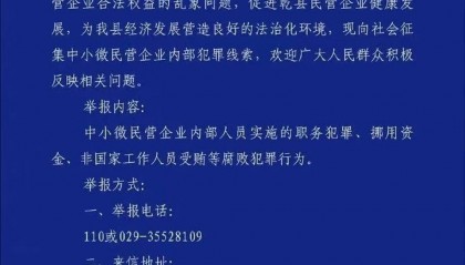 陕西乾县警方征集中小微民营企业内部腐败线索:实施一天便取消 举报电话已停用