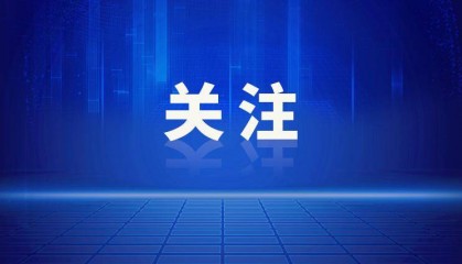 中共中央、国务院:党政机关不得组织开展一般性出国考察、日常调研、交流学习等活动,严禁集中安排赴热门国家或地区出访