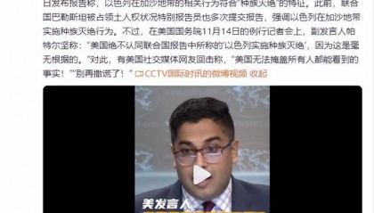 美国务院称绝不认同联合国报告中所称“以色列实施种族灭绝”，被批“别再撒谎了”