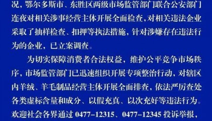 “宣称含70%羊绒，实际为零”！鄂尔多斯通报