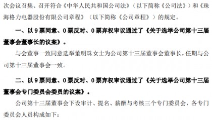 董明珠不再任格力电器总裁