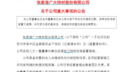 江苏一上市公司董事长被留置