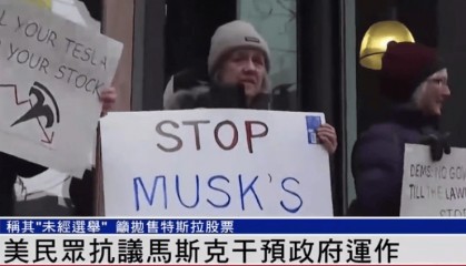 美国爆发反马斯克示威！抗议者高喊“卖掉你的特斯拉，抛售你的股票”等口号，反对马斯克干预政府运作