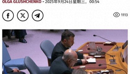 联大会上，泽连斯基宣称是中方不想劝俄罗斯停火，中方外交部驳斥：中国一贯光明磊落！