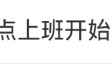 强制下班，多家企业出手！员工懵了：人生第一次被“赶”出公司