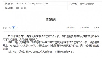 济南市市中区市监局通报有网友反映工作人员在反馈消费者投诉处理情况过程中使用不文明用语:对2人予以停职