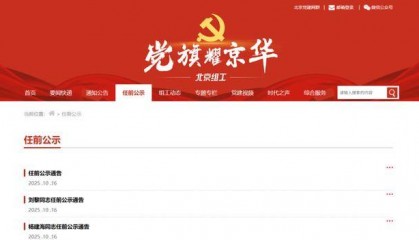任前公示！北京拟任8名市管干部