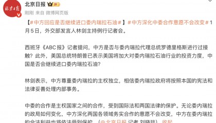 外交部回应是否继续进口委内瑞拉石油：中方深化中委合作意愿不会改变