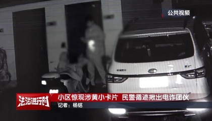 北京警方刑拘3人：到处张贴涉黄小卡片，暗藏诈骗链接！