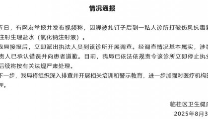 卫健局通报“网友去诊所打破伤风被注射生理盐水”：情况基本属实，该诊所停止执业活动