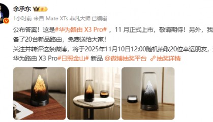 余承东揭晓华为路由X3 Pro 将于11月正式上市