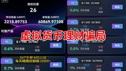 警惕！这9个项目涉嫌虚拟币理财诈骗、民族资产解冻、传销骗局