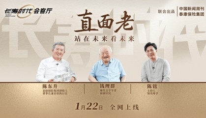 直面老！陈东升、钱理群、陈铭谈长寿时代养老观重塑
