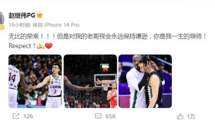赵继伟致敬哈德森：你是我一生的导师 Respect！