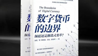 《数字货币的边界》推荐语