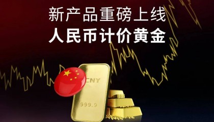 ATFX推出人民币计价黄金，引领中国黄金交易新潮流