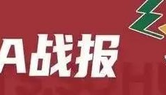 总决赛-布朗44分周琦26+13 广厦客场逆转北京总分2-1