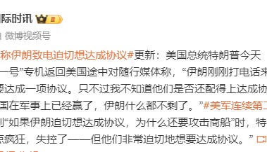 特朗普：伊朗刚刚打电话来，非常迫切地想要达成协议；美国在军事上已经赢了，伊朗什么都不剩