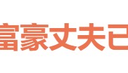 冲上热搜！知名女演员的富豪丈夫，被限制高消费