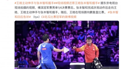 张本智和获胜后和王皓握手,王皓主动伸手后跟向鹏复盘比赛,张本向教练“告状”:他甚至没正眼看我