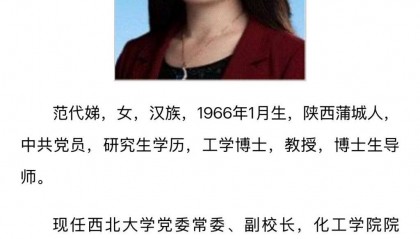 西北大学副校长范代娣成陕西首富?系家庭财富,本人已从上市公司退出